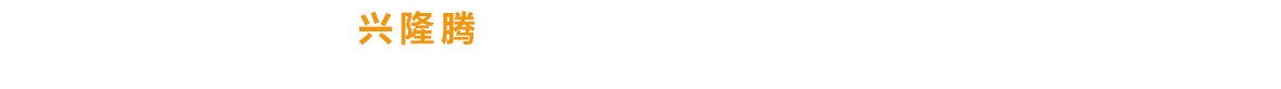 興隆騰多年專(zhuān)注建筑工程、施工與安裝